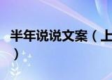 半年说说文案（上半年再见下半年你好的文案）