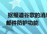  据报道谷歌的消息应用程序获得了新的垃圾邮件防护功能