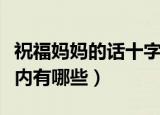 祝福妈妈的话十字以内（祝福妈妈的话十字以内有哪些）