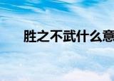 胜之不武什么意思（什么是胜之不武）