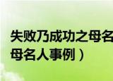 失败乃成功之母名人事例（关于失败乃成功之母名人事例）