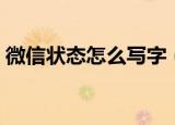 微信状态怎么写字（微信状态打字方法介绍）