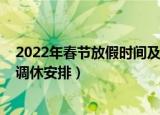 2022年春节放假时间及调休安排（2022年春节放假时间和调休安排）