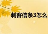 刺客信条3怎么开枪（开枪步骤详解）