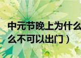 中元节晚上为什么不能出门（中元节晚上为什么不可以出门）