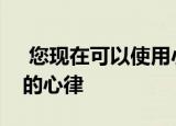  您现在可以使用小米手机的摄像头来测量您的心律
