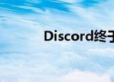  Discord终于有了服务器文件夹