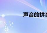 声音的拼音（声音如何念）