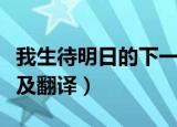 我生待明日的下一句是什么（我生待明日原文及翻译）