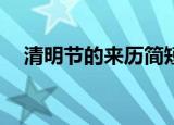清明节的来历简短30字（清明节的由来）