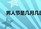 男人节是几月几日（男人节是在哪一天）