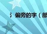 氵偏旁的字（部分氵字旁的汉字列表）