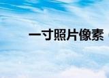 一寸照片像素（一寸照片像素介绍）