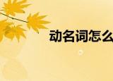 动名词怎么用（动名词用法）