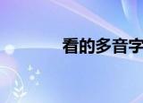 看的多音字组词（看的释义）