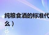 纯粮食酒的标准代号（粮食酒的标准代号是什么）