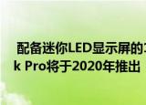  配备迷你LED显示屏的12.9英寸iPad Pro 16英寸MacBook Pro将于2020年推出