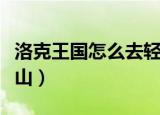洛克王国怎么去轻风山（洛克王国如何去轻风山）