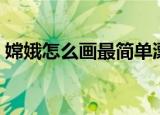 嫦娥怎么画最简单漂亮（简笔画嫦娥的教程）