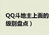 QQ斗地主上面的级别是怎样划分的（划分的级别盘点）