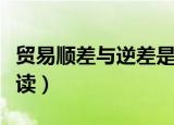 贸易顺差与逆差是什么意思（顺差逆差名词解读）