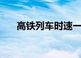 高铁列车时速一般是多少（时速介绍）