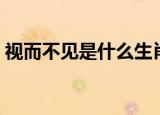 视而不见是什么生肖（视而不见是哪个生肖）