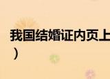 我国结婚证内页上印的是什么花（结婚证简介）