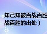 知己知彼百战百胜的意思是什么（知己知彼百战百胜的出处）