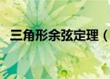 三角形余弦定理（三角形余弦定理是什么）