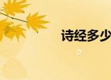 诗经多少篇（诗经简介）