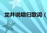 龙井说唱归歌词（龙井说唱归歌词是什么）
