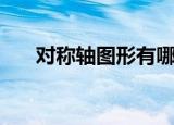 对称轴图形有哪些（对称轴图形介绍）