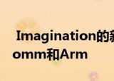  Imagination的新GPU击败了Apple Qualcomm和Arm