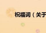 祝福词（关于祝福的词语有哪些）