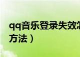 qq音乐登录失效怎么办（qq音乐登陆不上的方法）