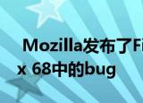  Mozilla发布了Firefox 68.0.1以解决Firefox 68中的bug
