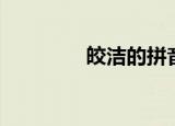 皎洁的拼音（皎洁怎么读）