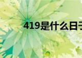 419是什么日子（419是什么节日）