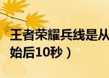 王者荣耀兵线是从游戏开始多少秒（从游戏开始后10秒）