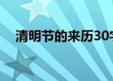 清明节的来历30字（清明节的来历内容）