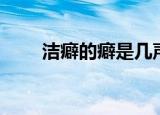 洁癖的癖是几声（相关词语及释义）