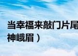 当幸福来敲门片尾曲（当幸福来敲门片尾曲式神峨眉）