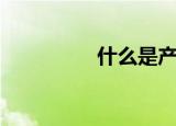 什么是产能（产能解释）