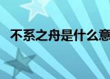 不系之舟是什么意思（不系之舟出自何处）