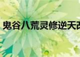 鬼谷八荒灵修逆天改命（筑基逆天改命介绍）