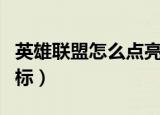 英雄联盟怎么点亮图标（英雄联盟如何点亮图标）