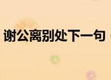 谢公离别处下一句（谢公离别处原文及赏析）