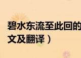 碧水东流至此回的意思（碧水东流至此回的原文及翻译）