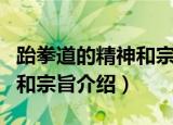 跆拳道的精神和宗旨各是什么（跆拳道的精神和宗旨介绍）